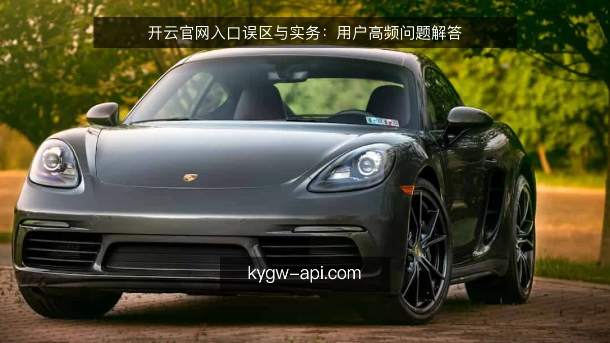开云官网入口误区与实务:用户高频问题解答