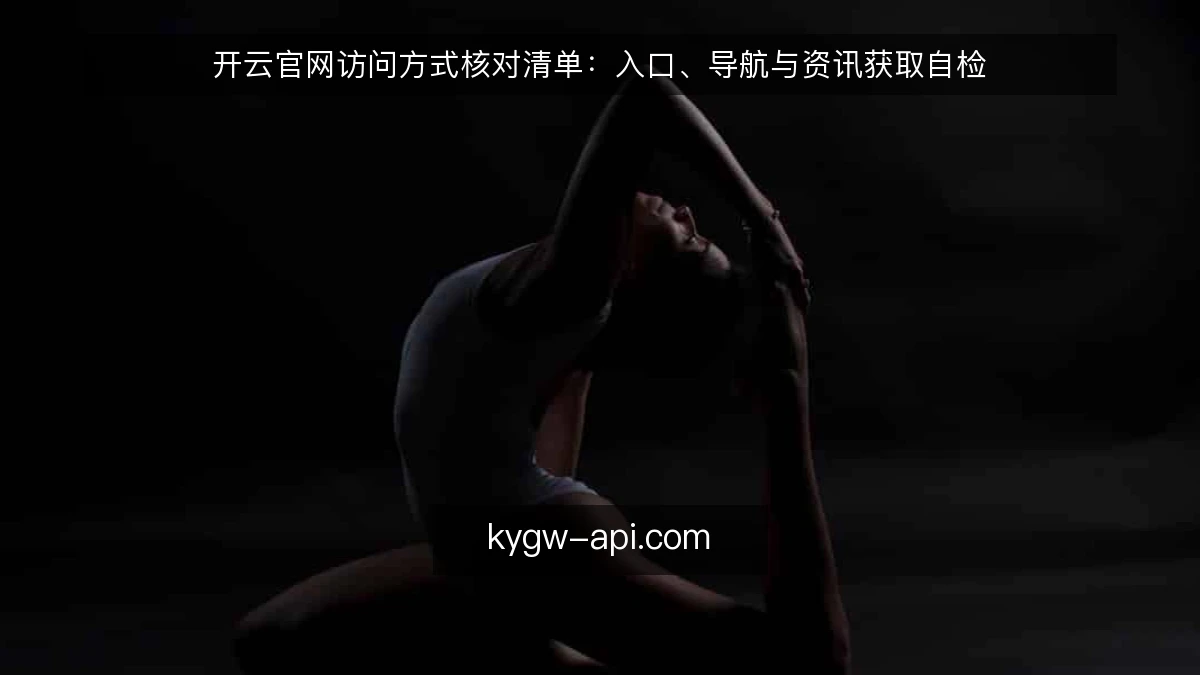 开云官网访问方式核对清单：入口、导航与资讯获取自检
