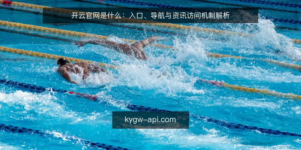 开云官网是什么：入口、导航与资讯访问机制解析 — 开云官网的定义与定位 配图