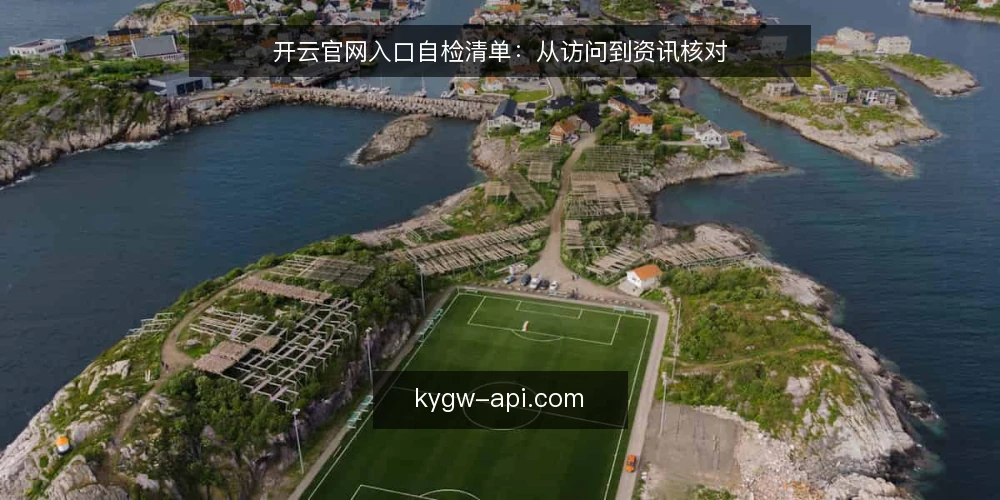 开云官网入口自检清单:从访问到资讯核对 — 为何现在需要自检入口 配图