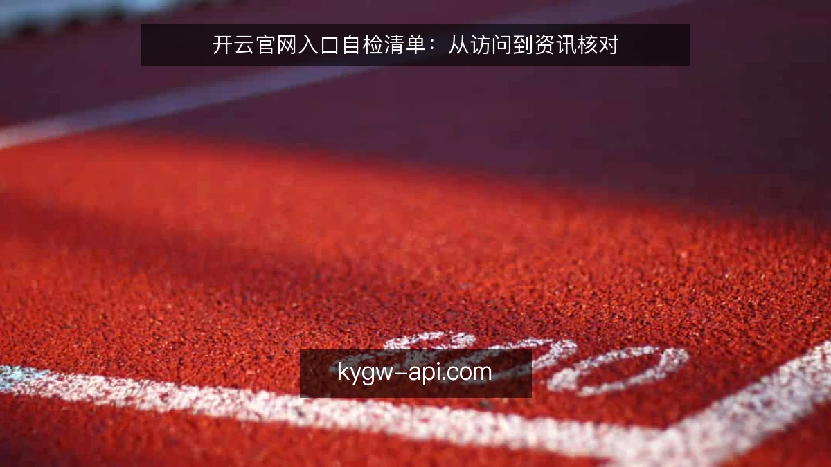 开云官网入口自检清单:从访问到资讯核对