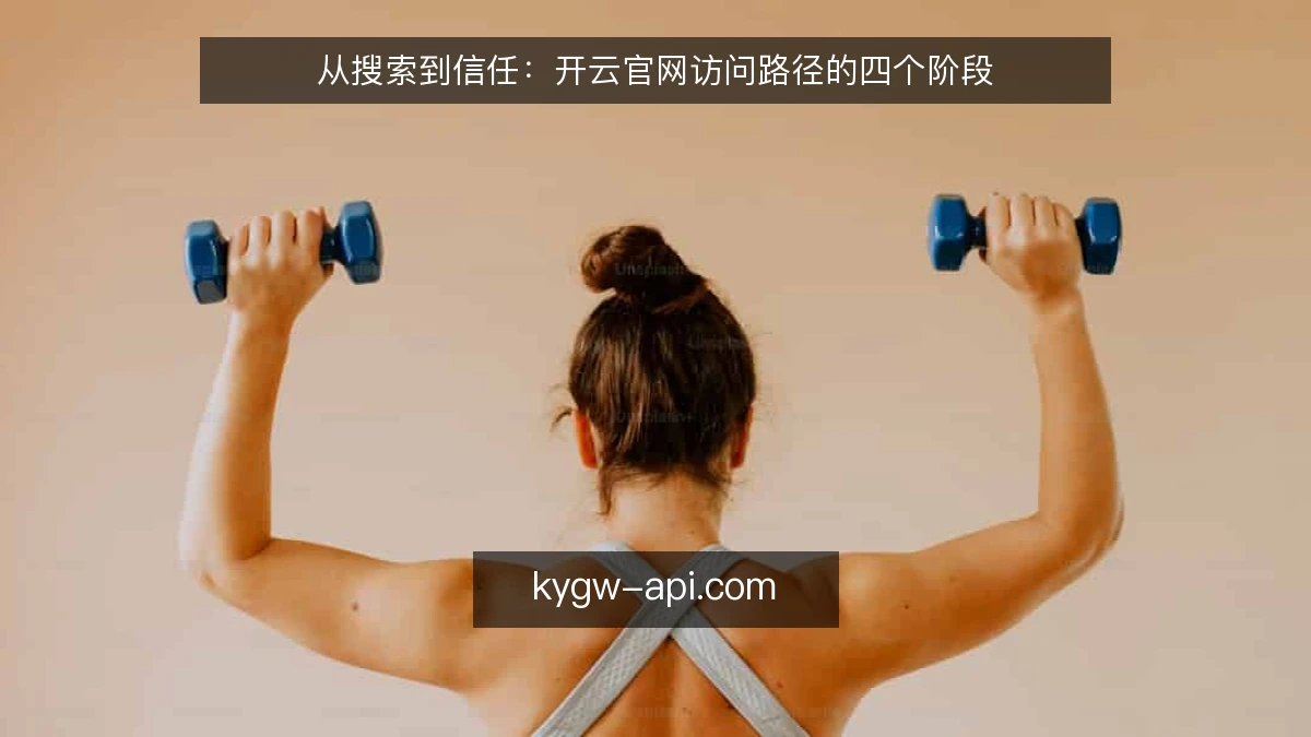 从搜索到信任:开云官网访问路径的四个阶段