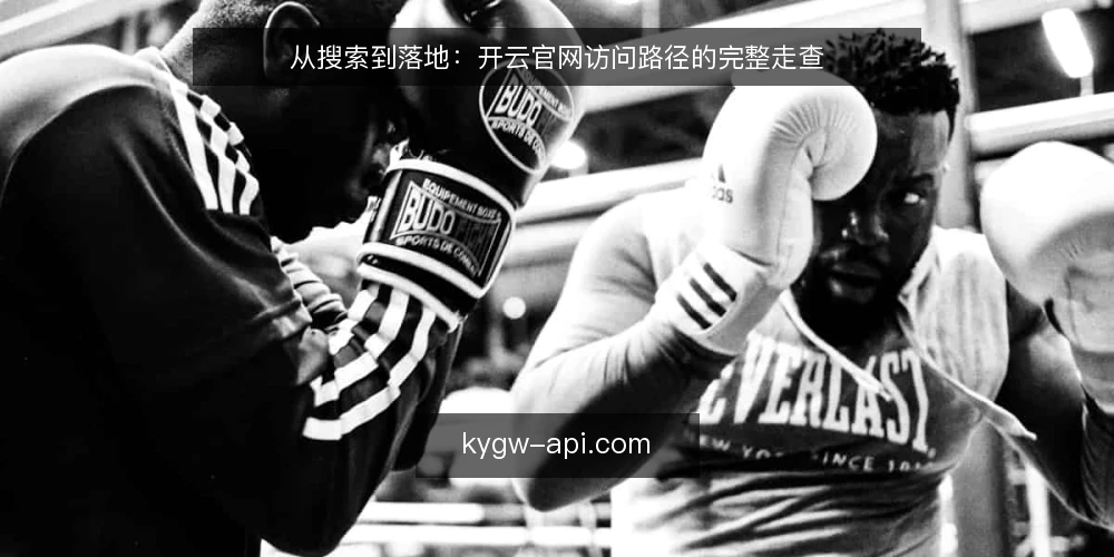 从搜索到落地:开云官网访问路径的完整走查 — 场景设定:一次临时访问需求 配图