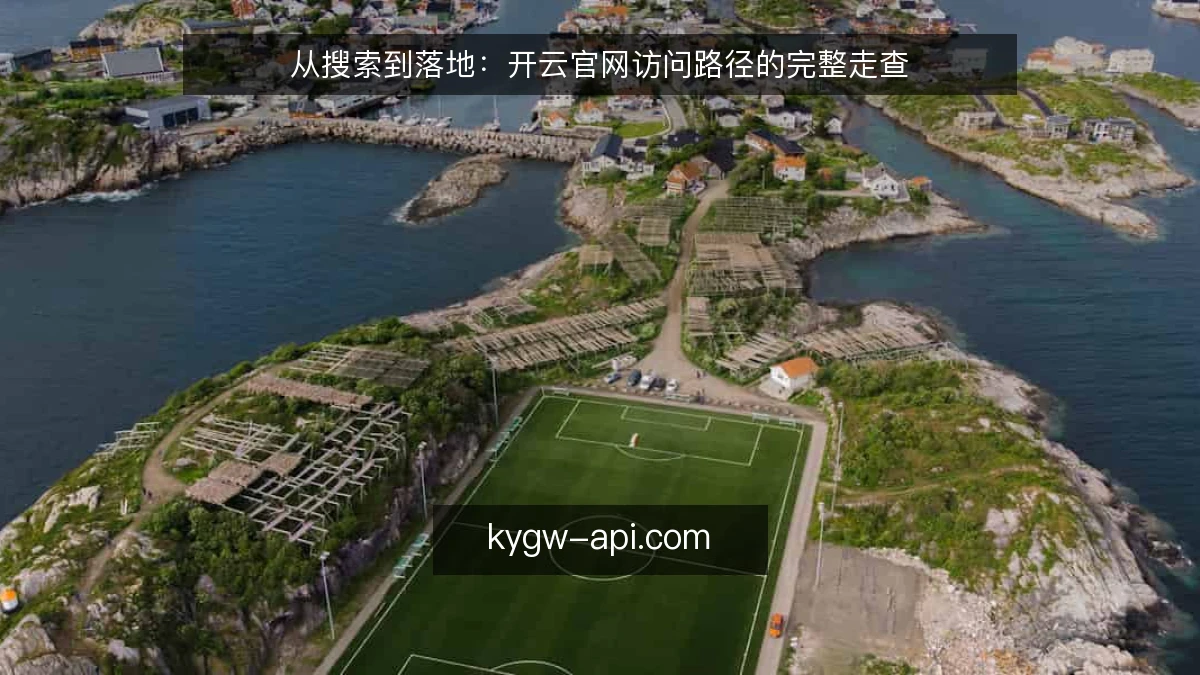 从搜索到落地：开云官网访问路径的完整走查