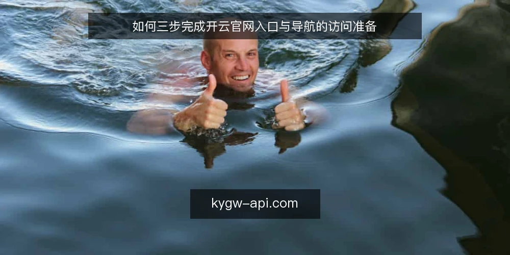 如何三步完成开云官网入口与导航的访问准备 — 基线：确认访问前提与网络条件 配图