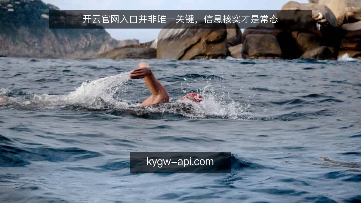 开云官网入口并非唯一关键,信息核实才是常态