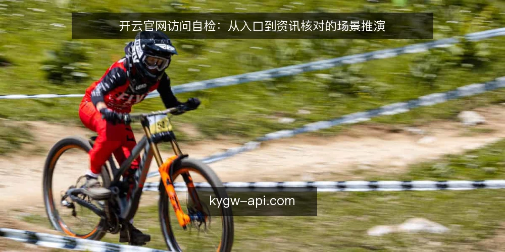 开云官网访问自检:从入口到资讯核对的场景推演 — 为什么现在要审计开云官网访问链路 配图