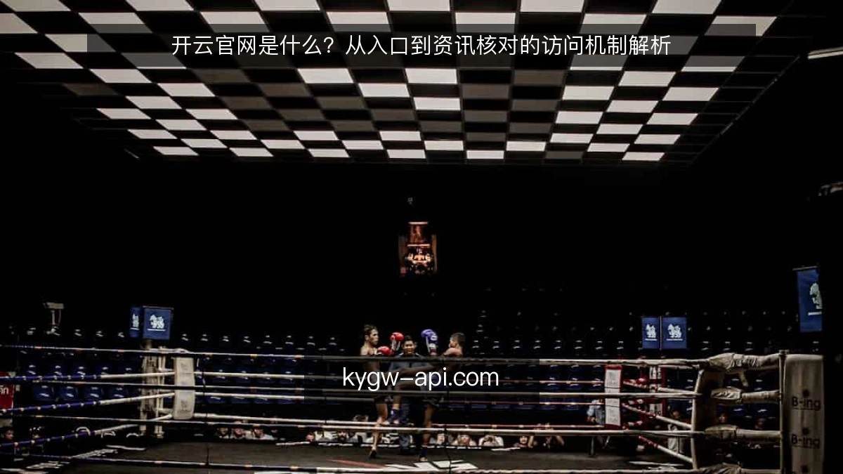 开云官网是什么？从入口到资讯核对的访问机制解析