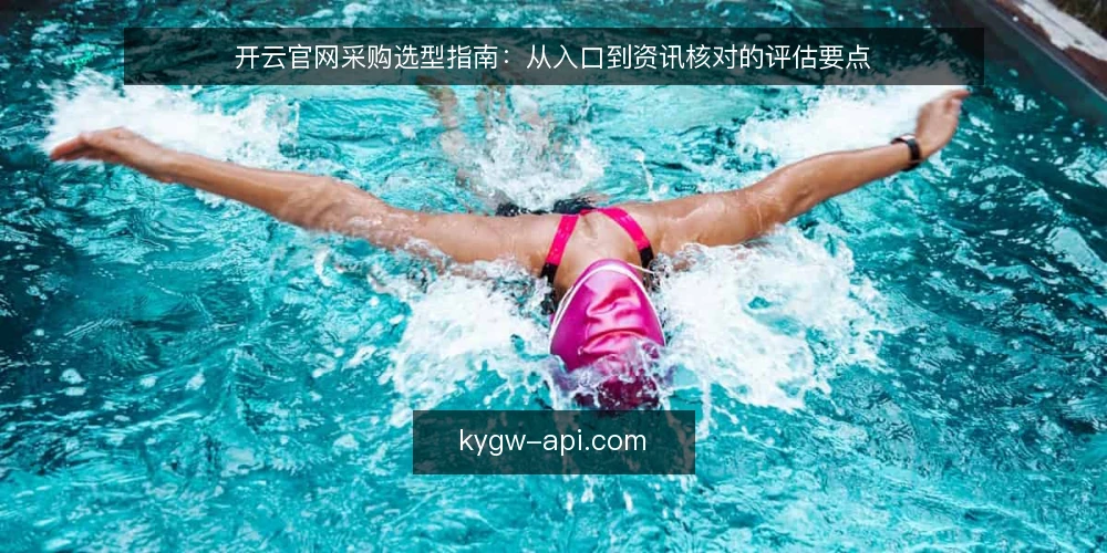开云官网采购选型指南:从入口到资讯核对的评估要点 — 明确采购需求与评估范围 配图