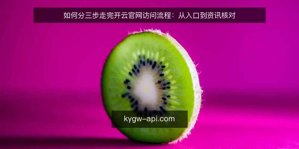 如何分三步走完开云官网访问流程:从入口到资讯核对 — 先建立访问基线:明确设备、网络与核对目标 配图