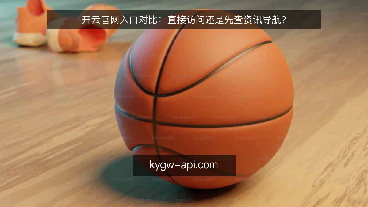 开云官网入口对比:直接访问还是先查资讯导航?