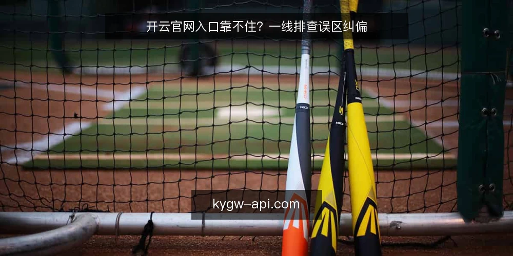 开云官网入口靠不住?一线排查误区纠偏 — 先看信号:哪些现象值得留意 配图