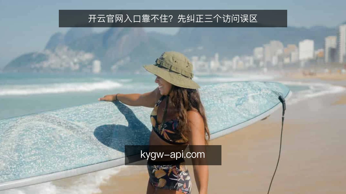 开云官网入口靠不住?先纠正三个访问误区