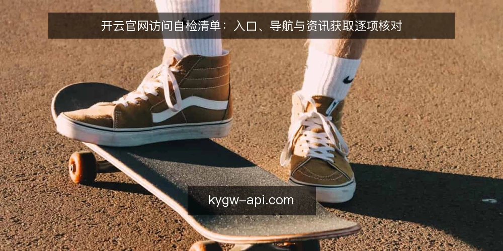 开云官网访问自检清单:入口、导航与资讯获取逐项核对 — 为什么现在做一次访问自检 配图