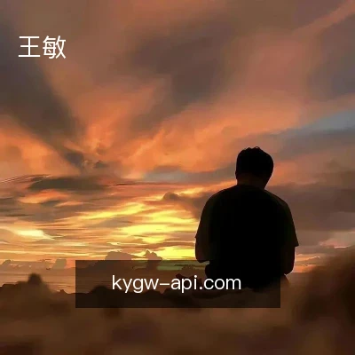 王敏