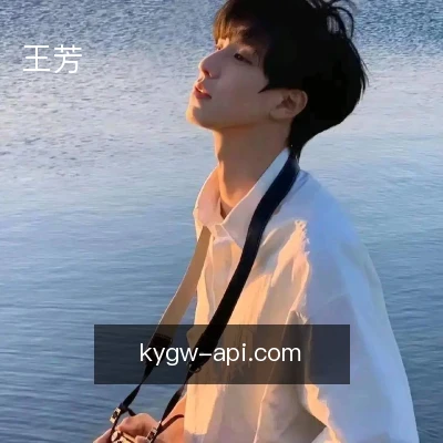 王芳